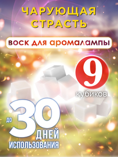 Ароматические кубики Аурасо Чарующая страсть ароматический воск для аромалампы 9 штук