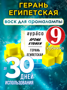 Ароматические кубики Аурасо Герань египетская ароматический воск для аромалампы 9 штук