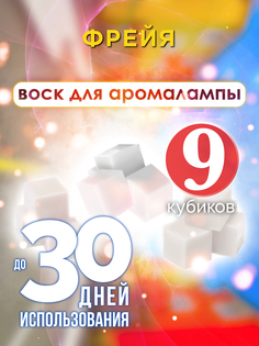 Ароматические кубики Аурасо Фрейя ароматический воск для аромалампы 9 штук