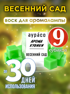 Ароматические кубики Аурасо Весенний сад ароматический воск для аромалампы 9 штук