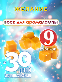 Ароматические кубики Аурасо Желание ароматический воск для аромалампы 9 штук