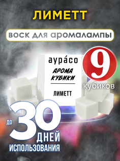 Ароматические кубики Аурасо Лиметт ароматический воск для аромалампы 9 штук