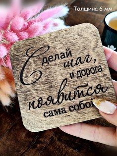 Подставка под кружку, чашку, бокал, стакан (бирдекель, костер) "Мотивация", 1 штука ПО/10 Мебель Welcome