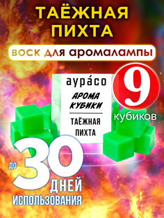Ароматические кубики Аурасо Таёжная пихта ароматический воск для аромалампы 9 штук