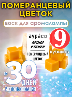 Ароматические кубики Аурасо Померанцевый цветок ароматический воск для аромалампы 9 штук