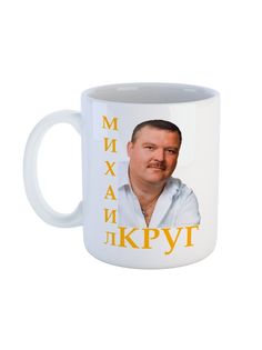 Кружка Каждому Своё Михаил Круг, Легенда, Шансон 330 мл
