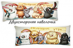 Наволочка Декоративная Гобеленовая 32х85 "Доброе-недоброе утро Кролики НД" Студия Текстильного Дизайна
