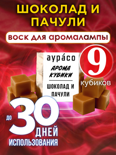 Ароматические кубики Аурасо Шоколад и пачули ароматический воск для аромалампы 9 штук