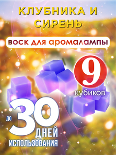 Ароматические кубики Аурасо Клубника и сирень ароматический воск для аромалампы 9 штук