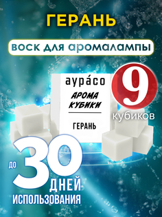 Герань аромакубики Аурасо ароматический воск 9 штук