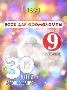 Ароматические кубики Аурасо 1971 ароматический воск для аромалампы 9 штук