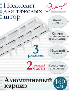 Карниз алюминиевый трехрядный составной 2 части длина 160 см Эскар