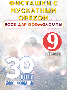 Ароматические кубики Аурасо Фисташки с мускатным орехом воск для аромалампы 9 штук