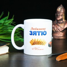 Кружка "Любимому зятю", c нанесением No Brand