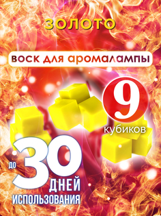 Ароматические кубики Аурасо Золото ароматический воск для аромалампы 9 штук