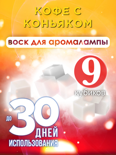 Ароматические кубики Аурасо Кофе с коньяком ароматический воск для аромалампы 9 штук