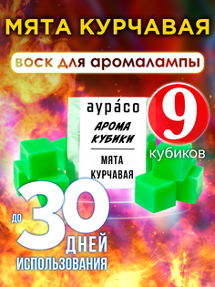 Ароматические кубики Аурасо Мята курчавая ароматический воск для аромалампы 9 штук
