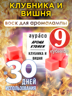 Ароматические кубики Аурасо Клубника и вишня ароматический воск для аромалампы 9 штук