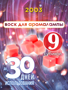 Ароматические кубики Аурасо 2003 ароматический воск для аромалампы 9 штук