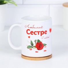 Кружка "Любимой сестре" сердце, c нанесением No Brand
