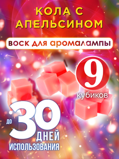 Ароматические кубики Аурасо Кола с апельсином ароматический воск для аромалампы 9 штук