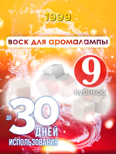 Ароматические кубики Аурасо 1999 ароматический воск для аромалампы 9 штук