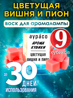 Ароматические кубики Аурасо Цветущая вишня и пион ароматический воск для аромалампы 9 штук