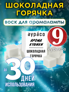 Ароматические кубики Аурасо Шоколадная горячка ароматический воск для аромалампы 9 штук