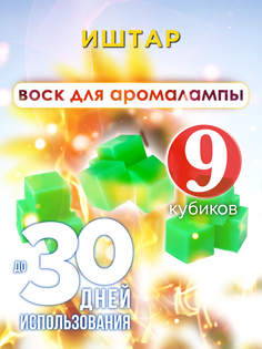 Ароматические кубики Аурасо Иштар ароматический воск для аромалампы 9 штук