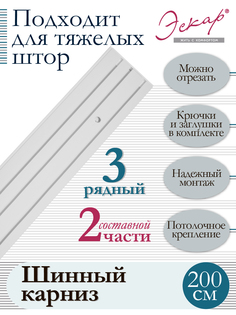 Карниз для штор трехрядный составной 2 части длина 200 см Эскар