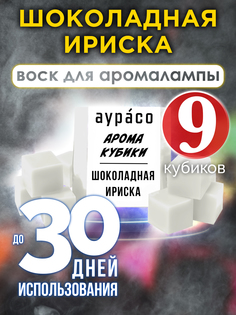Ароматические кубики Аурасо Шоколадная ириска ароматический воск для аромалампы 9 штук