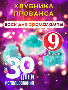 Ароматические кубики Аурасо Клубника Прованса ароматический воск для аромалампы 9 штук