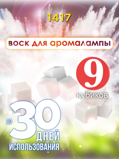 Ароматические кубики Аурасо 1417 ароматический воск для аромалампы 9 штук