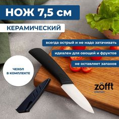 Керамический нож Zofft 7,5 см (черный)