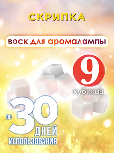 Ароматические кубики Аурасо Скрипка ароматический воск для аромалампы 9 штук