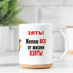 Кружка "Дорогому зятю", c нанесением No Brand