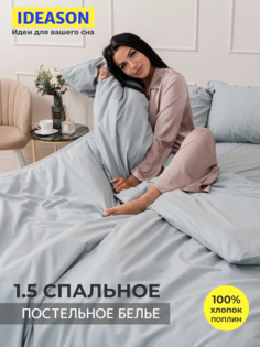 Комплект постельного белья однотонный IDEASON поплин, 3 предмета, 1,5 спальный, серый