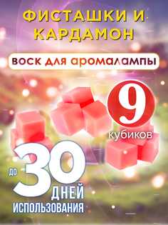 Ароматические кубики Аурасо Фисташки и кардамон ароматический воск для аромалампы 9 штук