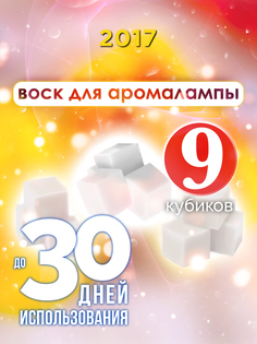 Ароматические кубики Аурасо 2017 ароматический воск для аромалампы 9 штук