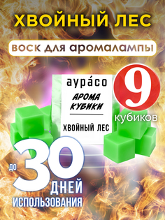 Ароматические кубики Аурасо Хвойный лес ароматический воск для аромалампы 9 штук