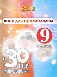 Ароматические кубики Аурасо 2012 ароматический воск для аромалампы 9 штук