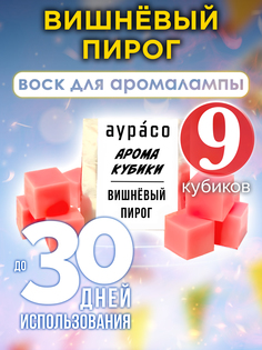 Ароматические кубики Аурасо Вишнёвый пирог ароматический воск для аромалампы 9 штук
