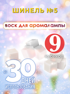 Ароматические кубики Аурасо Шинель №5 ароматический воск для аромалампы 9 штук