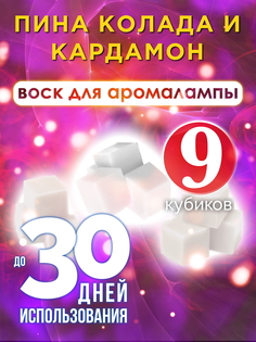 Ароматические кубики Аурасо Пина колада и кардамон для аромалампы 9 штук