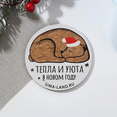Подставка пробковая «Тепла и уюта», 9 см Дорого внимание