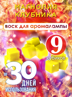 Ароматические кубики Аурасо Магнолия клубника ароматический воск для аромалампы 9 штук
