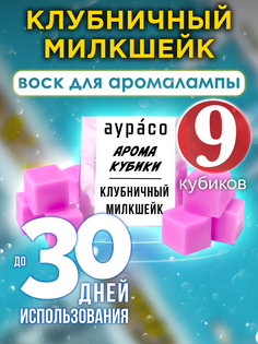 Ароматические кубики Аурасо Клубничный милкшейк ароматический воск для аромалампы 9 штук