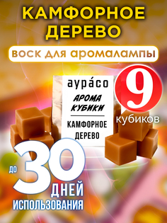 Ароматические кубики Аурасо Камфорное дерево ароматический воск для аромалампы 9 штук