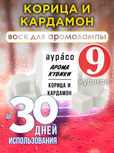 Ароматические кубики Аурасо Корица и кардамон ароматический воск для аромалампы 9 штук