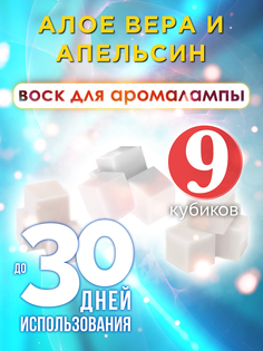 Ароматические кубики Аурасо Алое вера и апельсин ароматический воск для аромалампы 9 штук